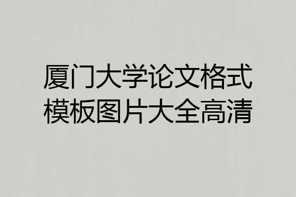 厦门大学论文格式模板图片大全高清