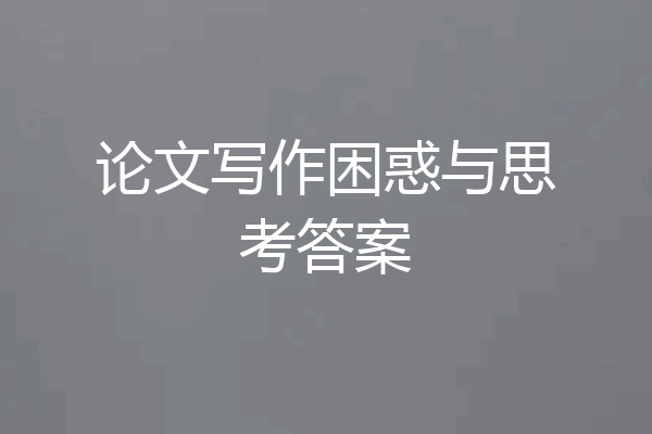 论文写作困惑与思考答案
