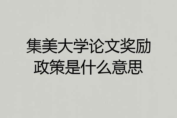 集美大学论文奖励政策是什么意思