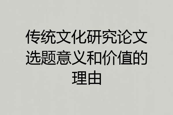 传统文化研究论文选题意义和价值的理由