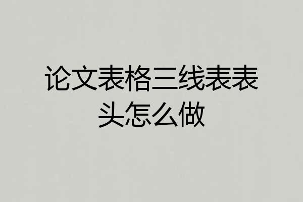 论文表格三线表表头怎么做