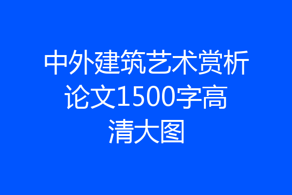 中外建筑艺术赏析论文1500字高清大图