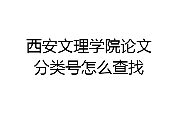 西安文理学院论文分类号怎么查找