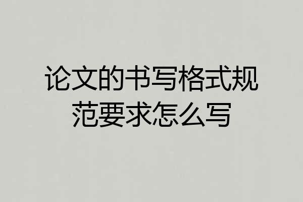 论文的书写格式规范要求怎么写
