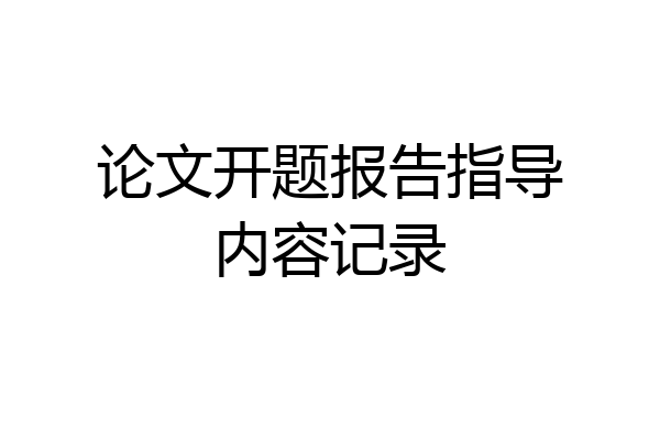 论文开题报告指导内容记录
