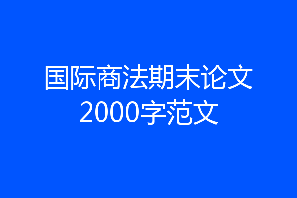 国际商法期末论文2000字范文