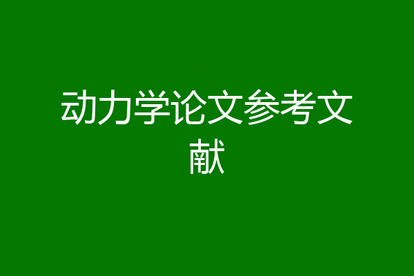 动力学论文参考文献