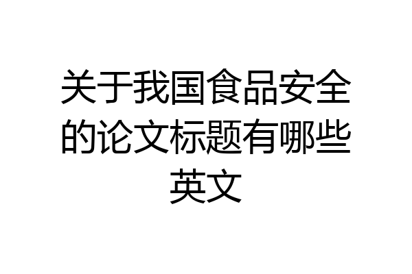 关于我国食品安全的论文标题有哪些英文
