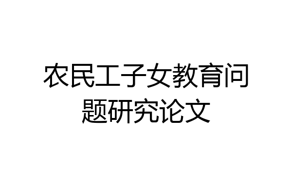 农民工子女教育问题研究论文