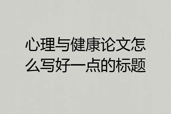 心理与健康论文怎么写好一点的标题