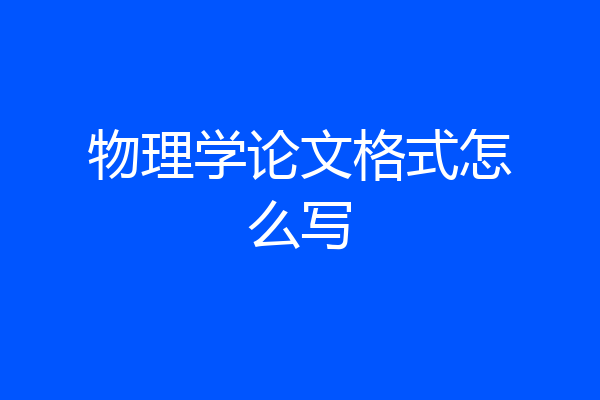 物理学论文格式怎么写