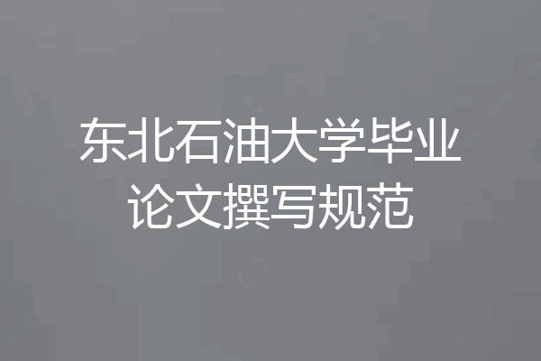 东北石油大学毕业论文撰写规范