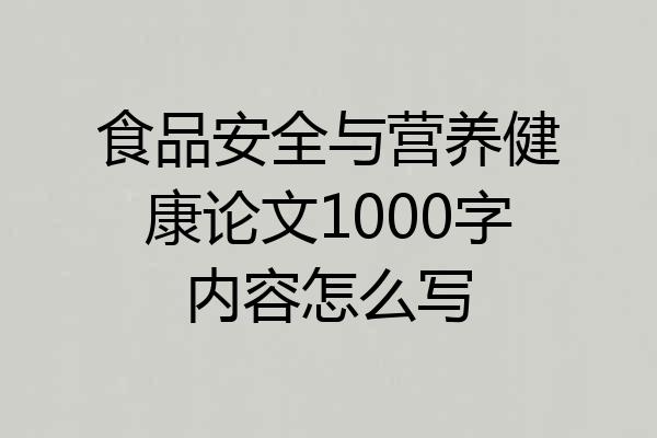 食品安全与营养健康论文1000字内容怎么写