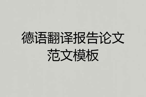 德语翻译报告论文范文模板