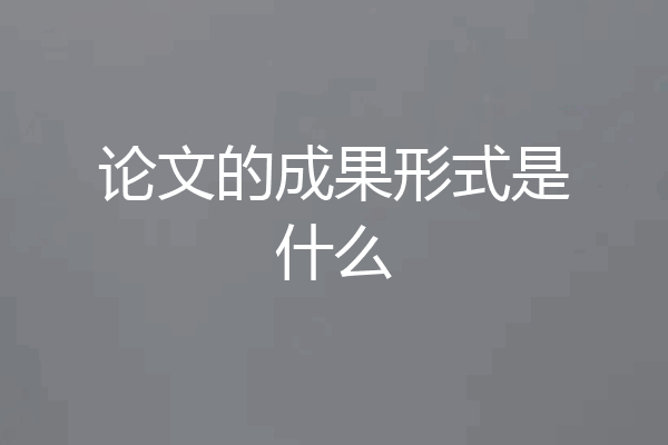 论文的成果形式是什么
