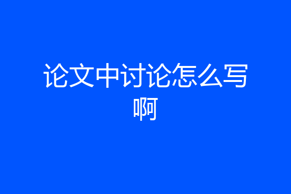 论文中讨论怎么写啊