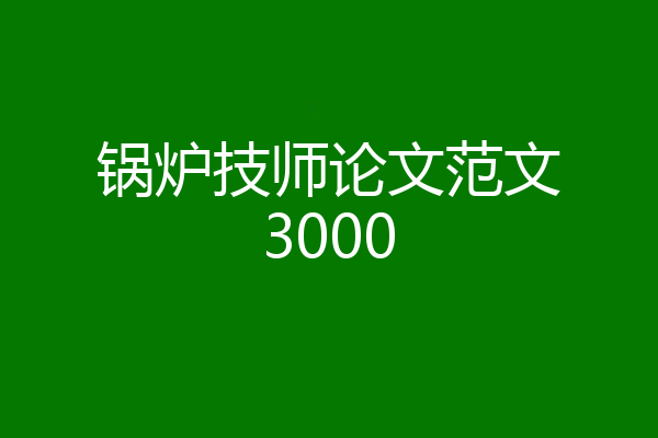 锅炉技师论文范文3000