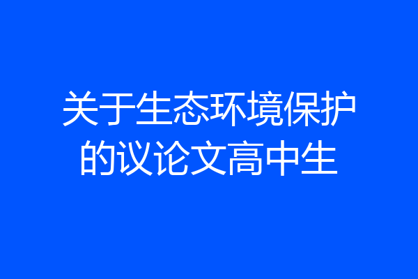 关于生态环境保护的议论文高中生