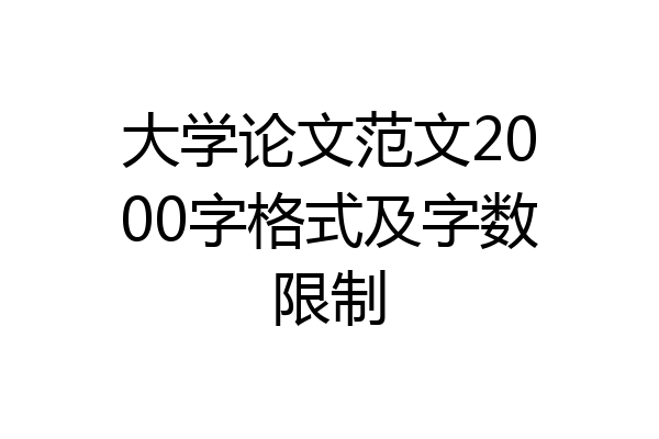 大学论文范文2000字格式及字数限制