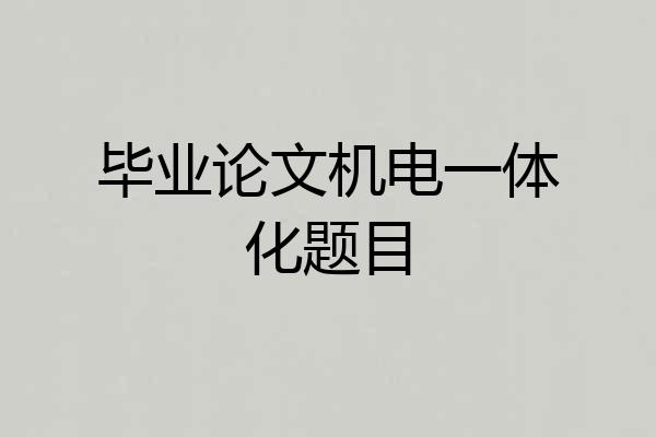 毕业论文机电一体化题目