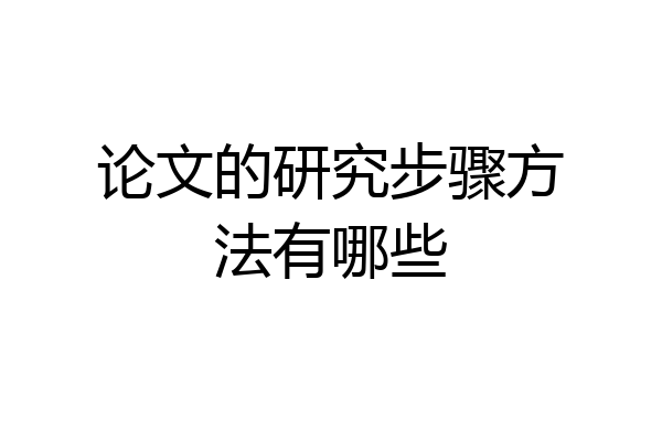 论文的研究步骤方法有哪些