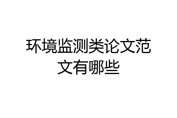 环境监测类论文范文有哪些