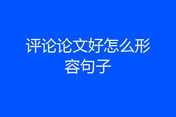 评论论文好怎么形容句子