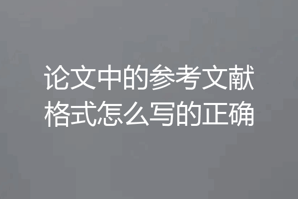 论文中的参考文献格式怎么写的正确