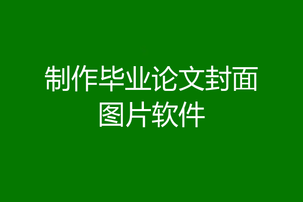 制作毕业论文封面图片软件