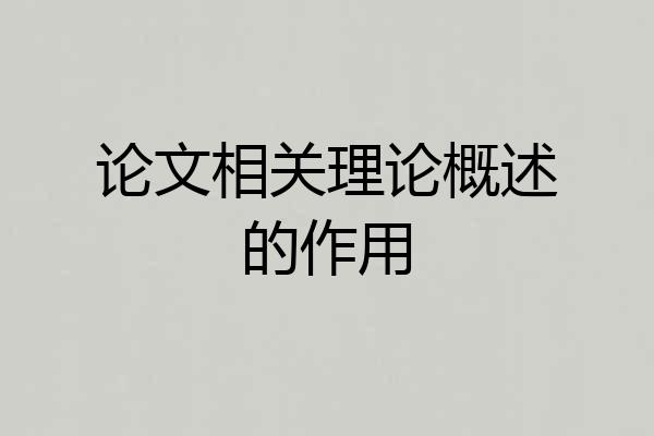 论文相关理论概述的作用