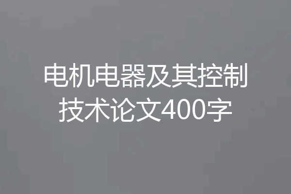 电机电器及其控制技术论文400字