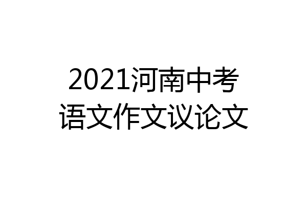 2021河南中考语文作文议论文