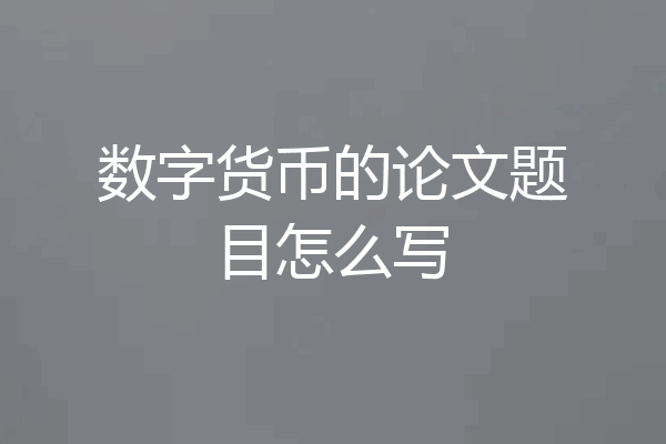 数字货币的论文题目怎么写