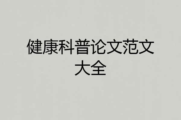 健康科普论文范文大全