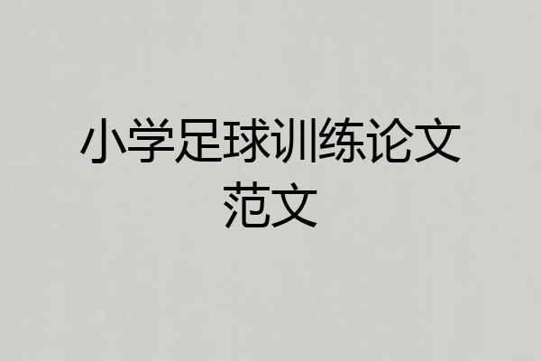小学足球训练论文范文