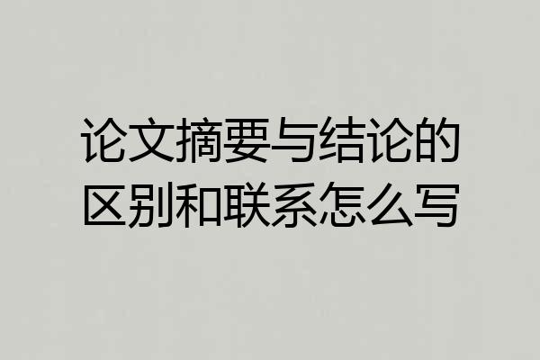论文摘要与结论的区别和联系怎么写