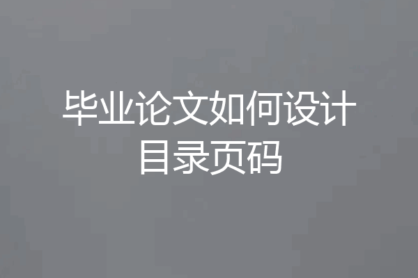 毕业论文如何设计目录页码