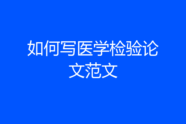 如何写医学检验论文范文