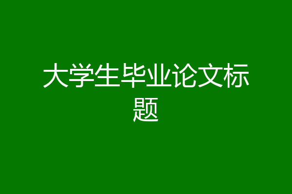 大学生毕业论文标题