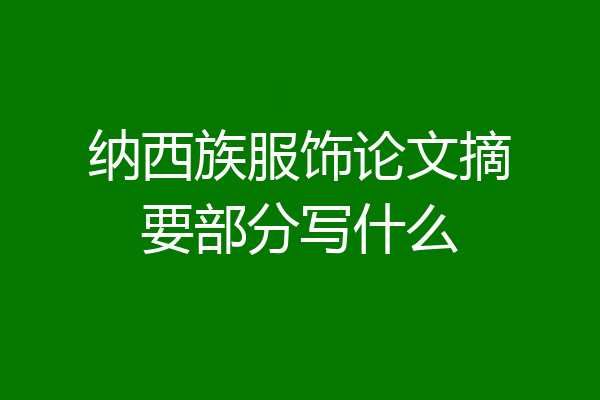 纳西族服饰论文摘要部分写什么