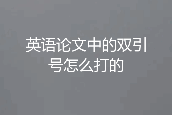 英语论文中的双引号怎么打的