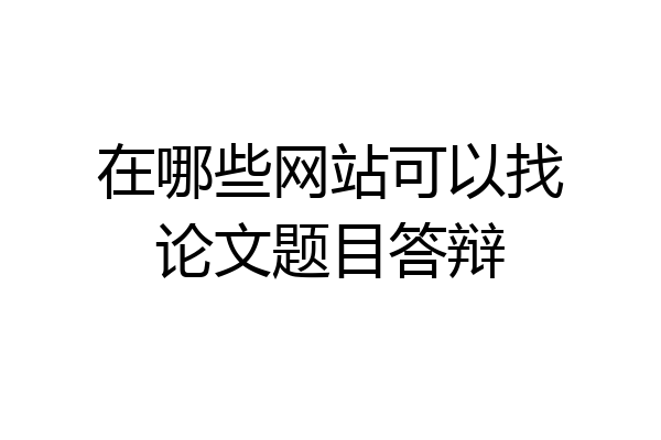 在哪些网站可以找论文题目答辩