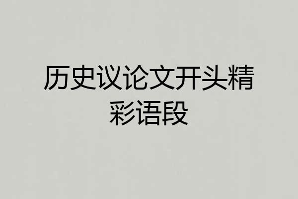 历史议论文开头精彩语段
