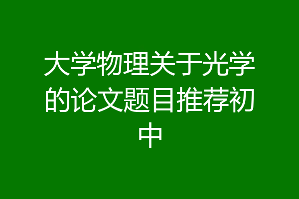 大学物理关于光学的论文题目推荐初中