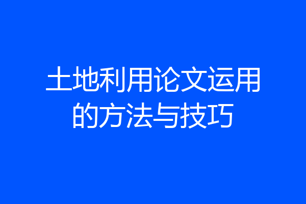 土地利用论文运用的方法与技巧