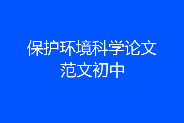 保护环境科学论文范文初中