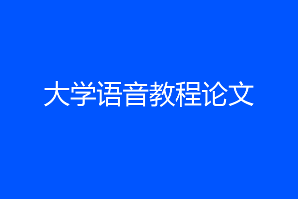 大学语音教程论文
