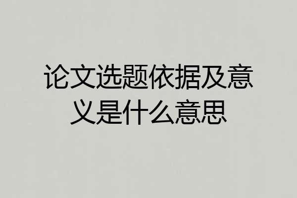 论文选题依据及意义是什么意思