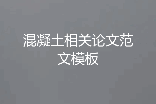 混凝土相关论文范文模板