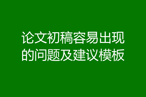 论文初稿容易出现的问题及建议模板